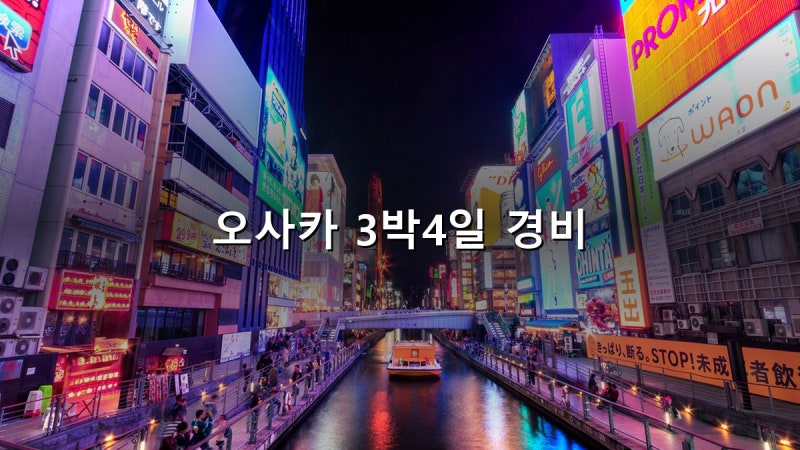 오사카 3박4일 경비 1인 38만원부터 실계산 2026 - 출국세 3배 오른 뒤 총액과 환전 1만 엔의 근....