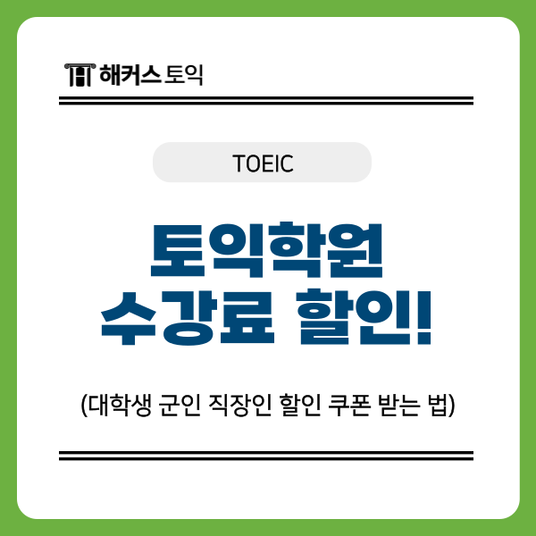 대학생 군인 직장인 토익학원 수강료 할인 쿠폰 받는 방법!