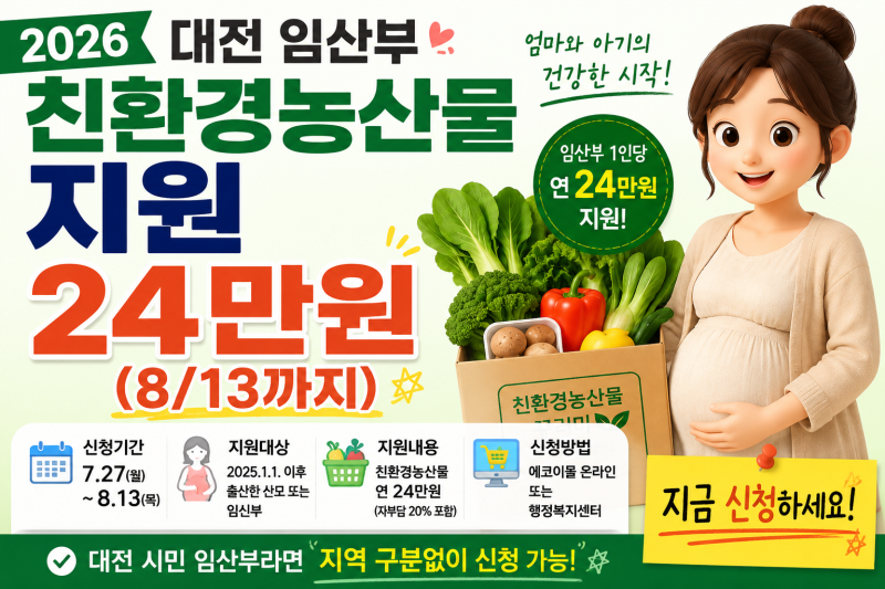 (8/13까지)2026 대전 임산부 친환경농산물 지원 24만원 신청방법·대상·기간 총정리