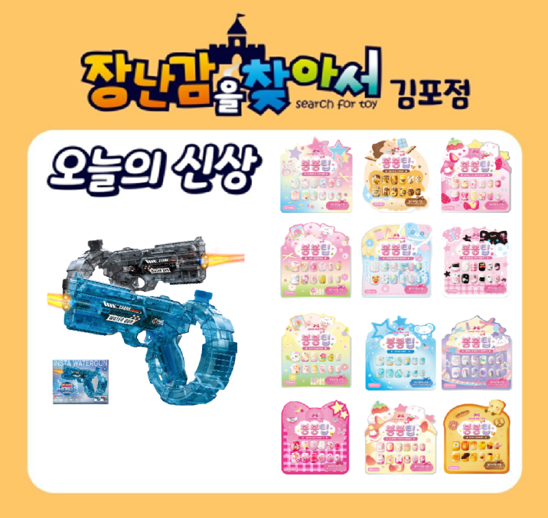 "장난감을 찾아서 김포점" 신상품 입고
