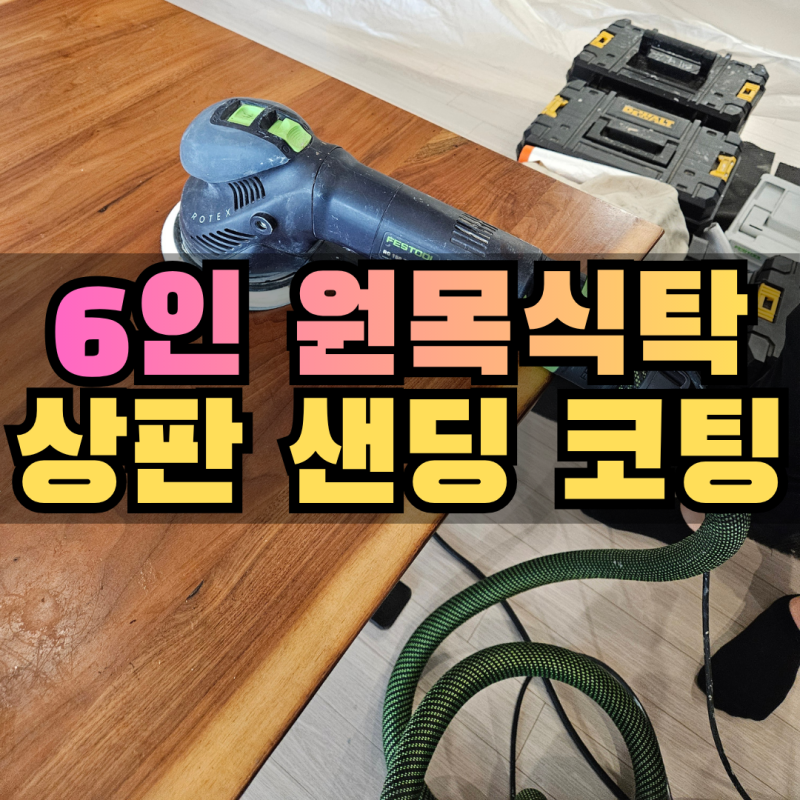 성남 6인 원목식탁리폼, 우드슬랩샌딩으로 끈적임 해결 (셀프 실패)