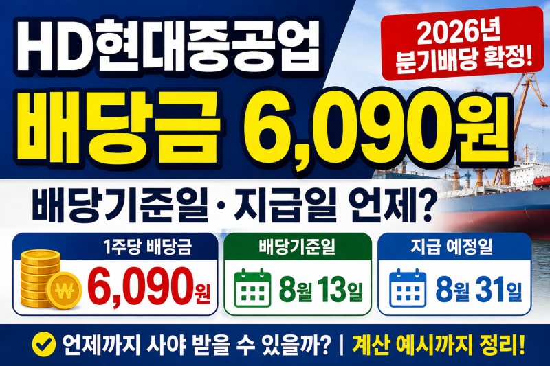 HD현대중공업 배당금 6,090원, 배당기준일·지급일 언제?