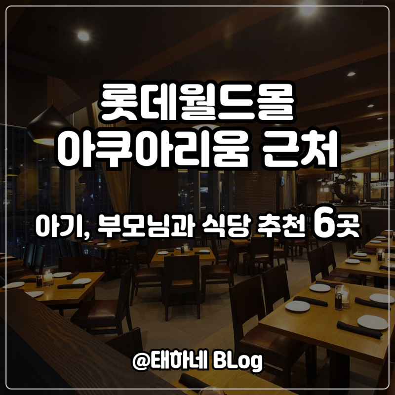 롯데월드몰 아쿠아리움 근처 아기랑 부모님 모시고 가기 좋은 식당 6곳