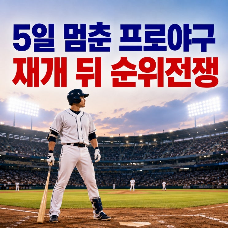 5일 멈춘 프로<b>야구</b> 다시 시작, 재개 뒤 <b>순위</b> 싸움이 더 무서운 이유