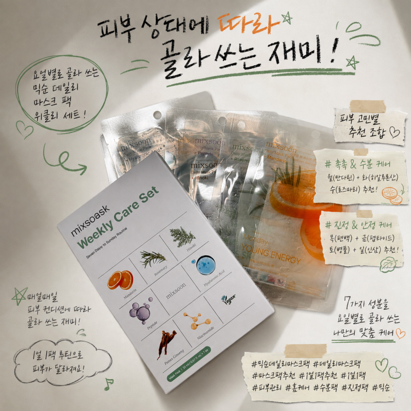 믹순 데일리 마스크팩 추천! 요일별로 골라 쓰는 믹순 데일리 마스크 팩 위클리 세트 후기