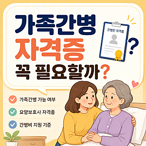 가족간병에 간병인 자격증 필요 여부 알아보기