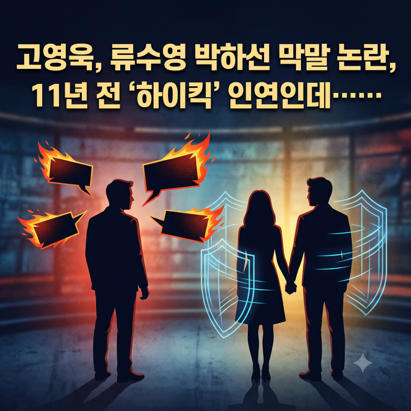 고영욱, 류수영 박하선 막말 논란 11년 전 ‘하이킥’ 인연인데……‘썸머타임2’ 발언에 ....