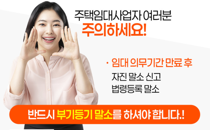 주택임대사업자 부기등기 말소
