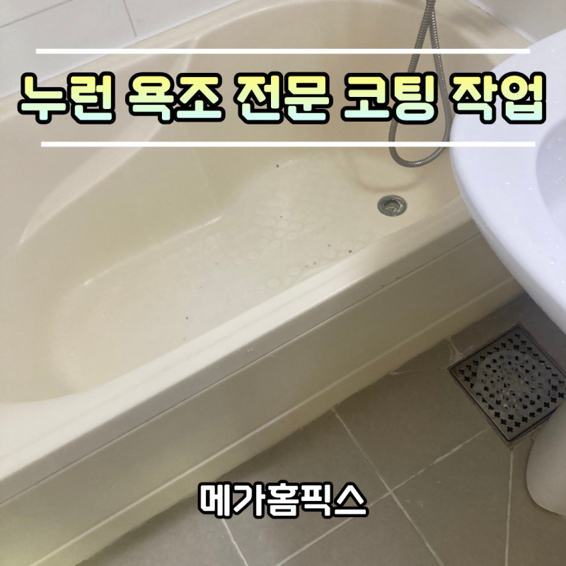 누런 욕조 전문 코팅 작업으로 새 욕조 만들기