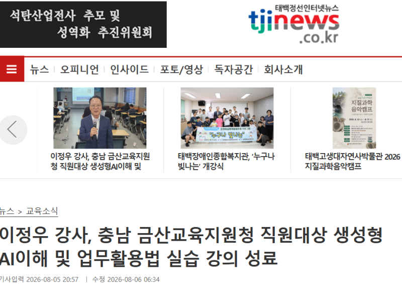 태백정선인터넷뉴스 오형상기자, 이정우 강사, 충남 금산교육지원청 직원대상 생성형AI이해 ....