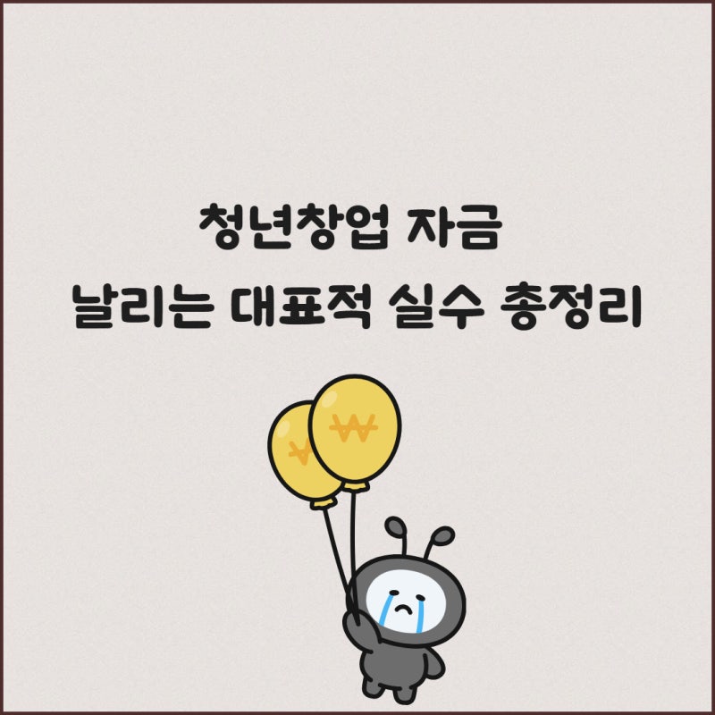 청년창업 자금 대표적 실수 총정리