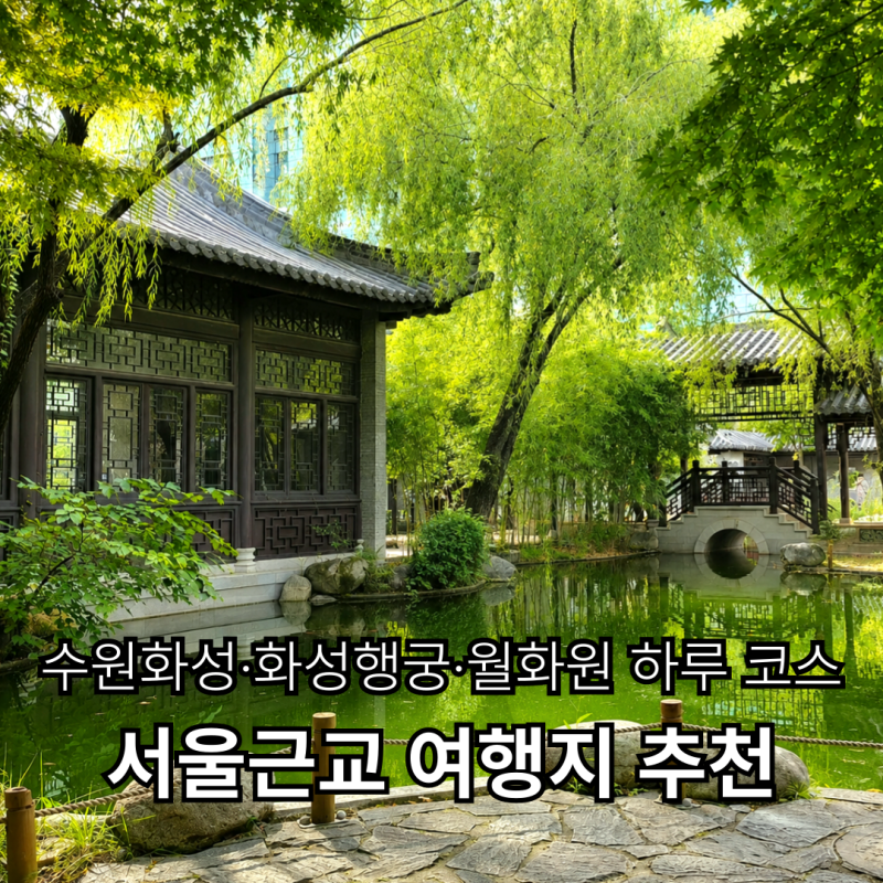 서울근교 여행지 추천 | 수원 가볼만한곳 수원화성·화성행궁·월화원·수원화성순교성지당....