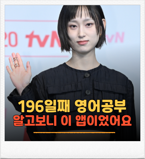 응팔 성보라 류혜영, 요즘 영어 공부에 푹 빠진 이유가 있었습니다