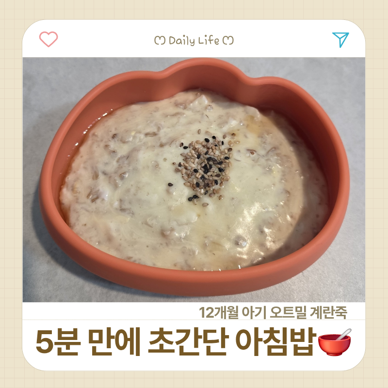 12개월 아기 오트밀 계란죽 만들기 / 5분 만에 만드는 초간단 아침 유아식