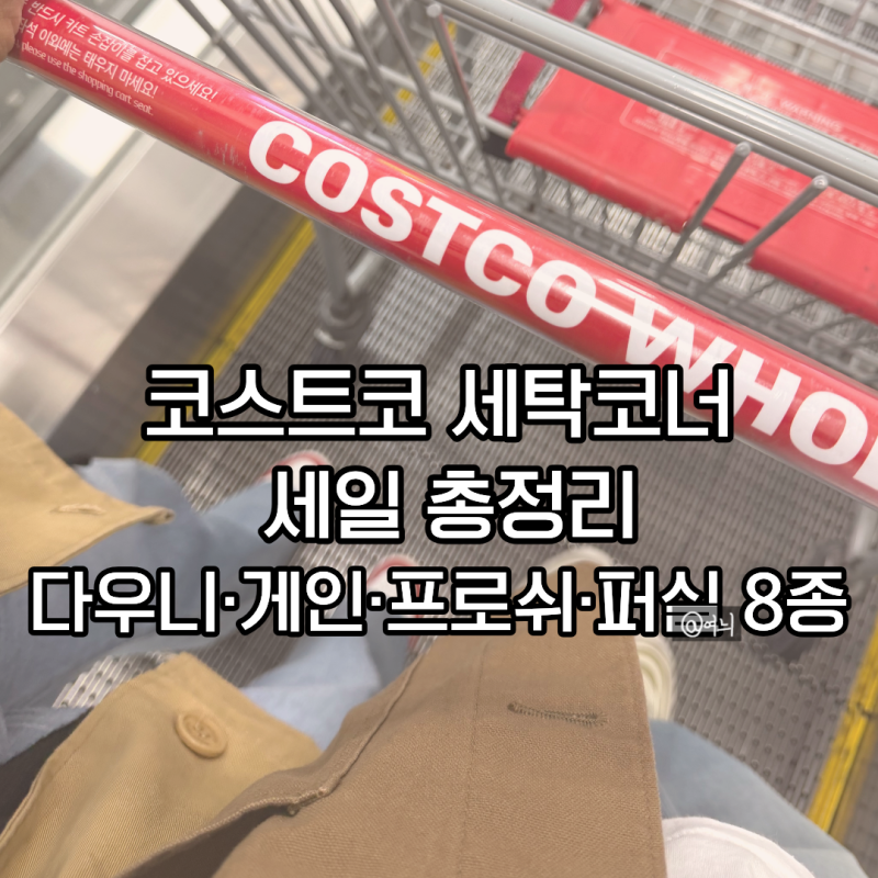 코스트코 8월 세탁코너 세일 총정리 — 다우니·게인·프로쉬 8종 가격 비교