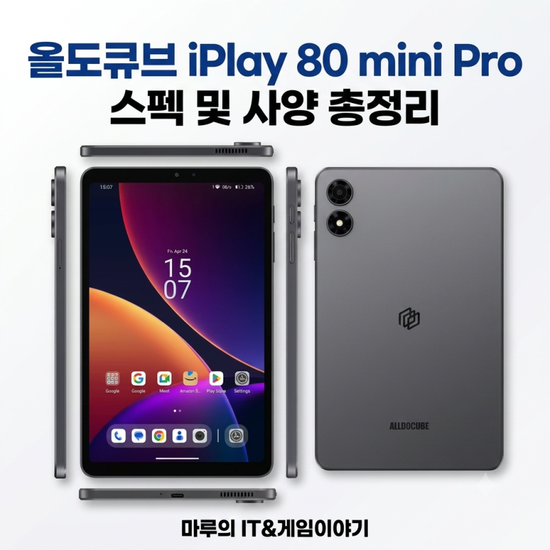 올도큐브 iPlay 80 mini Pro 스펙 및 사양 총정리