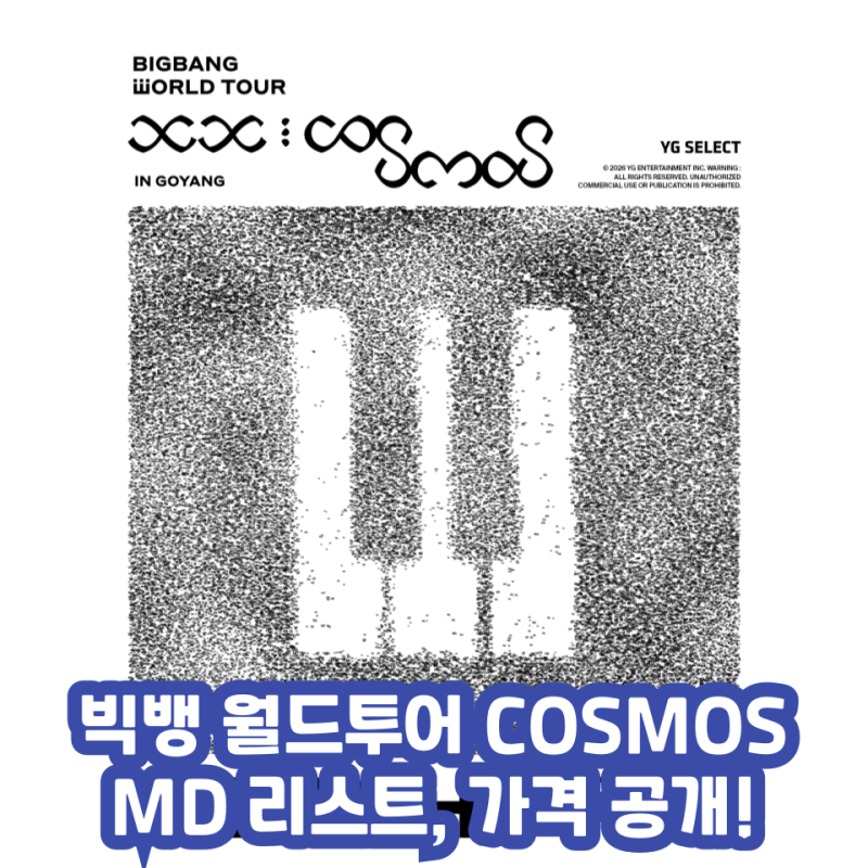 빅뱅 월드투어 콘서트 코스모스(COSMOS)┃MD, 굿즈, 가격 정보