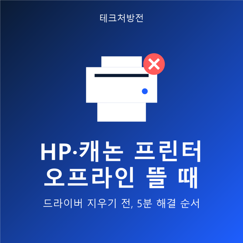 HP·캐논 프린터 오프라인, 5분 해결 순서