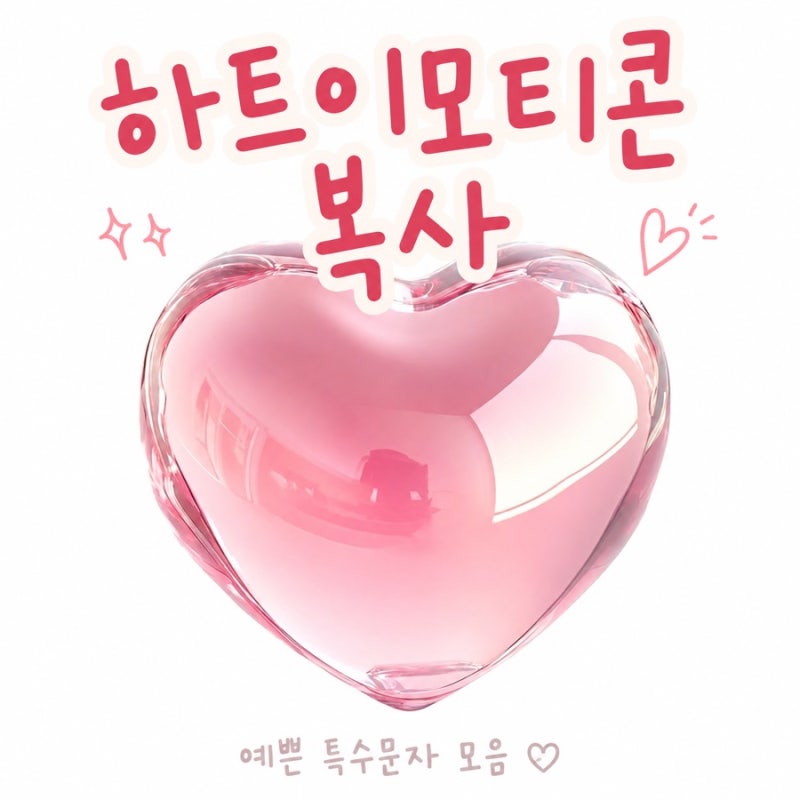 하트이모티콘 복사 예쁜 특수문자 기호 인스타 이모지 모음