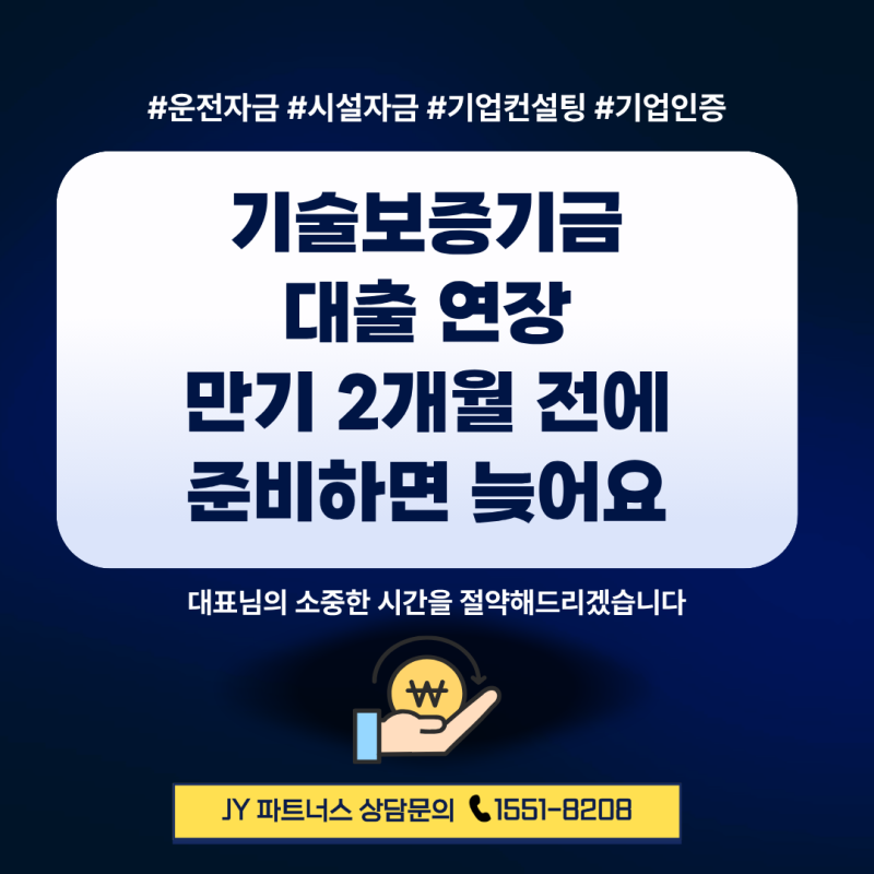 기술보증기금 대출연장, 만기 2개월 전에 준비하면 늦을 수 있습니다