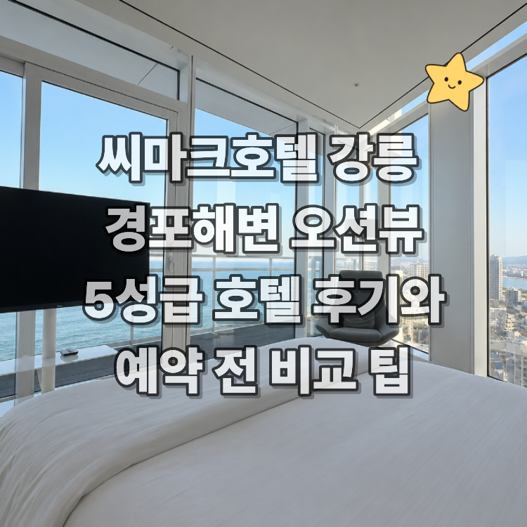 Seamarq Hotel Gangneung Gyeongpo Beach Ocean View 5-Star Hotel Review and Pre-Booking Comparison Tips