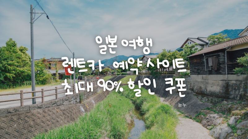 후쿠오카 렌트카 예약 사이트·할인쿠폰·가격 비교｜일본 여행 렌터카 예약 방법 주의사항
