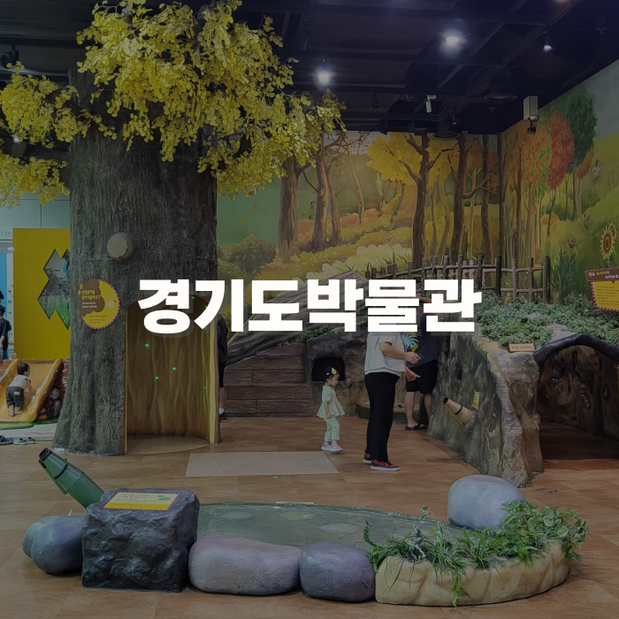 용인 경기도어린이박물관 주말 24개월 두돌 아기랑 다녀온 후기