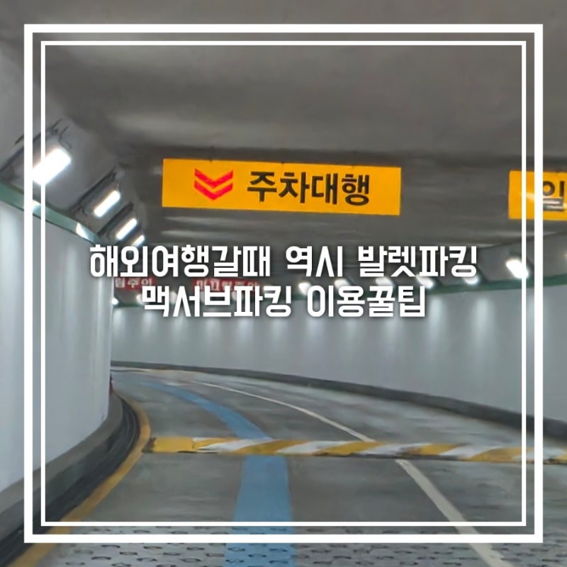인천공항 제1터미널 공식 주차대행 맥서브, 제휴카드 할인 예약 가는법 꿀팁 총정리