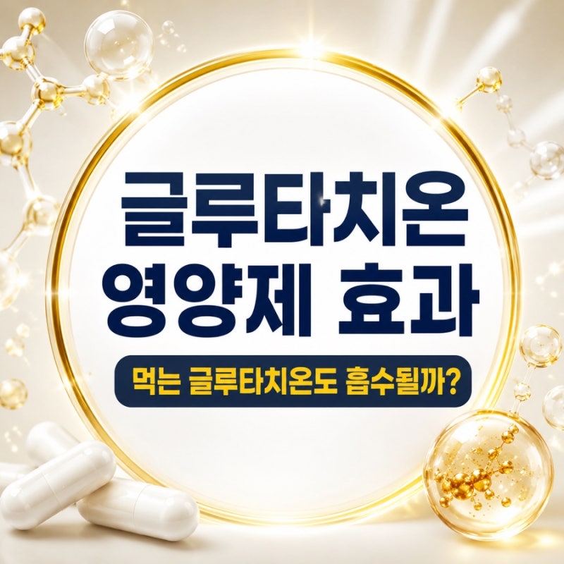 글루타치온 영양제 효과, 먹는 글루타치온도 흡수될까?
