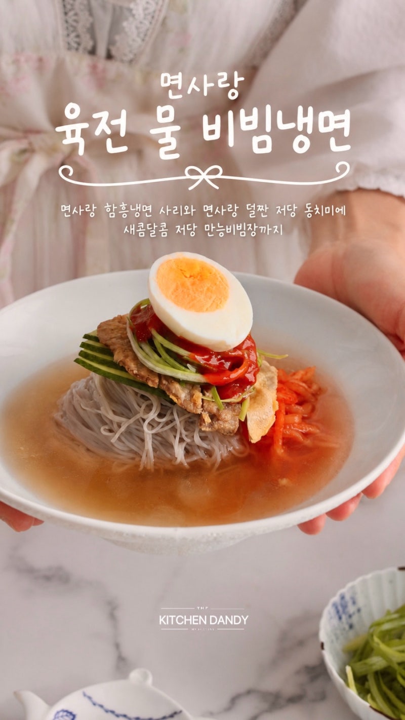 맛있는 육전 물 비빔냉면 만들기 w.면사랑 함흥냉면 저당 냉면육수, 저당 비빔장