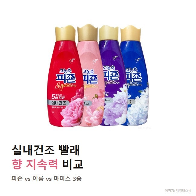섬유유연제 추천, 실내건조 피죤 vs 이룸 향 지속력 다를까