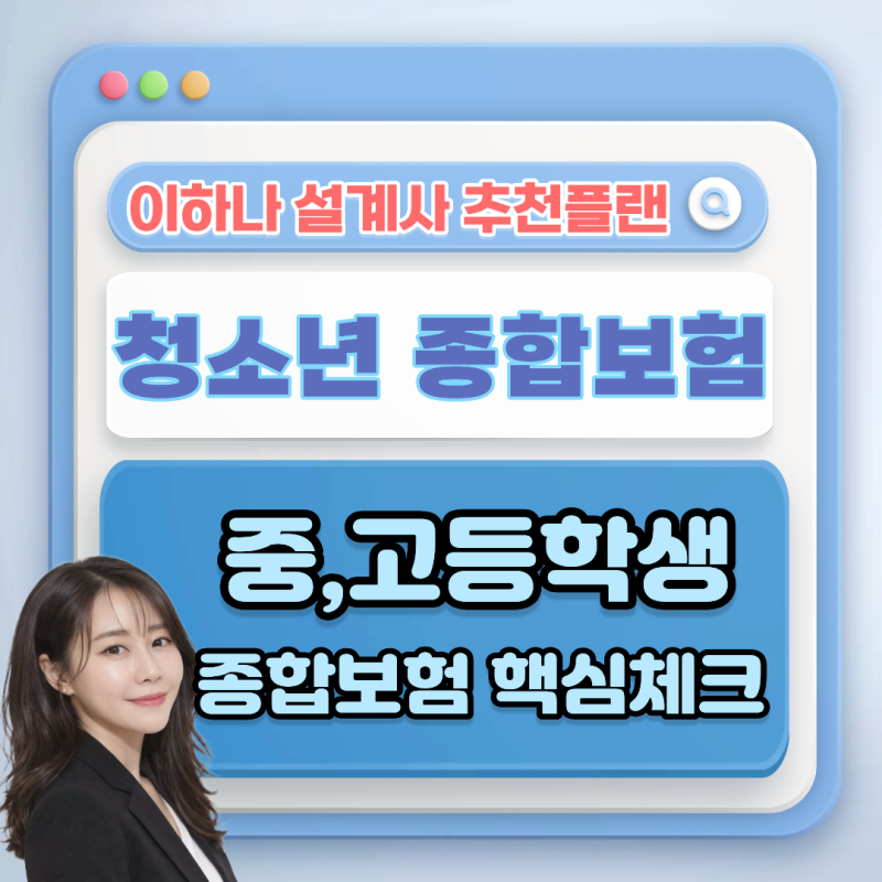 중학생 고등학생 종합보험, 암·뇌·심장 진단비부터 수술비까지 준비하기