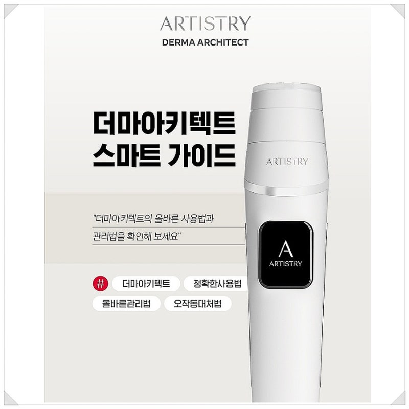 암웨이 더마아키텍트 올바른 사용법 및 세척, 오작동 대처법 총정리