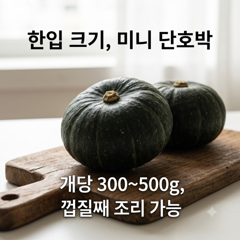 미니 단호박 효능 5가지와 집에서 바로 따라하는 요리법 총정리