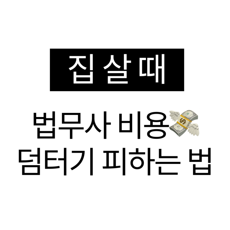 아파트 매수 시 법무사 비용 과하게 받는 수법 2가지 : 잔금 앞두고 있다면 꼭 미리 확인하세....