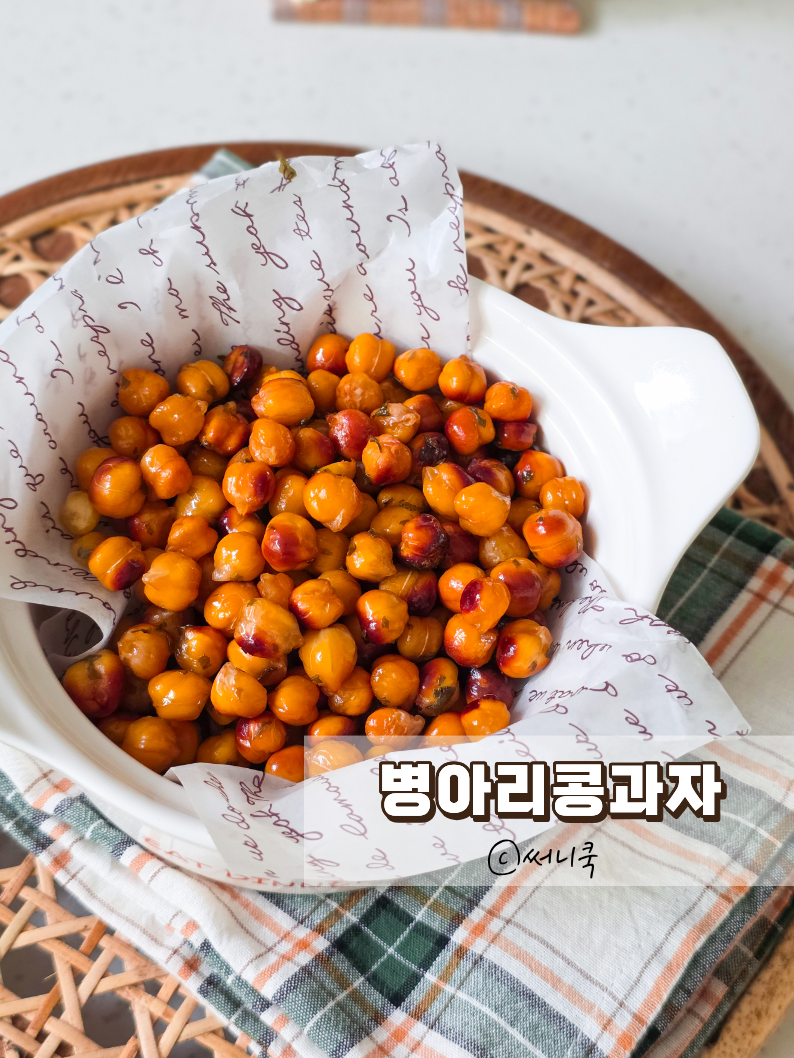 에어프라이어요리로 만드는 병아리콩과자 레시피