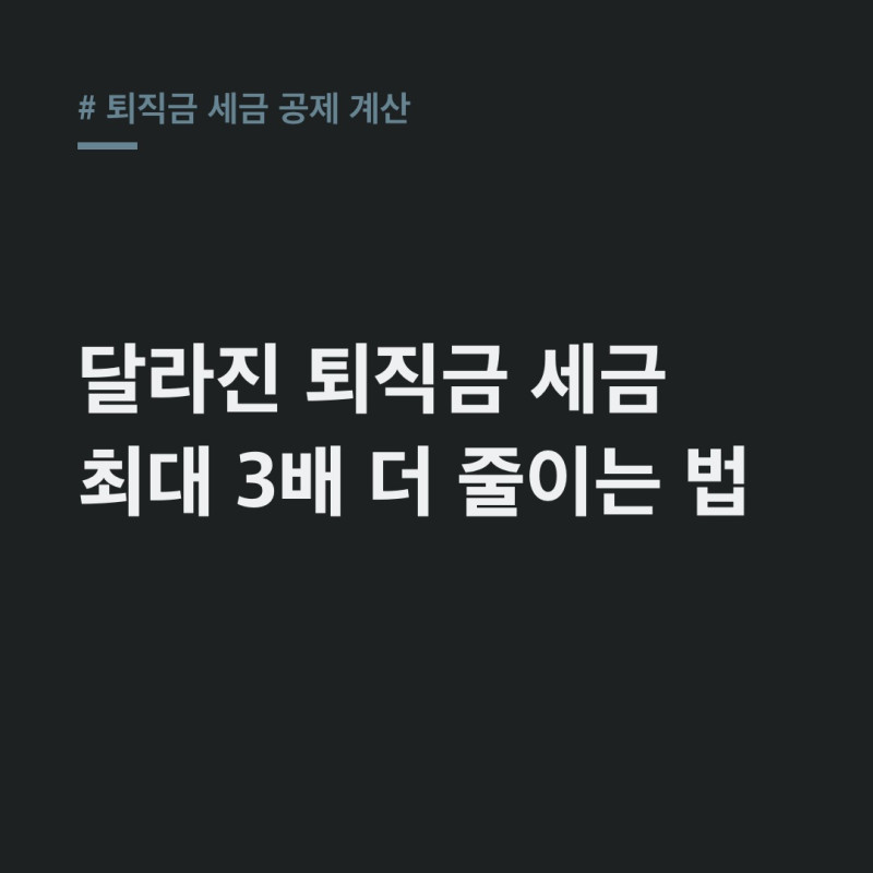 퇴직금 세금 공제 계산 2023 개정: 근속연수공제 최대 3배 상향