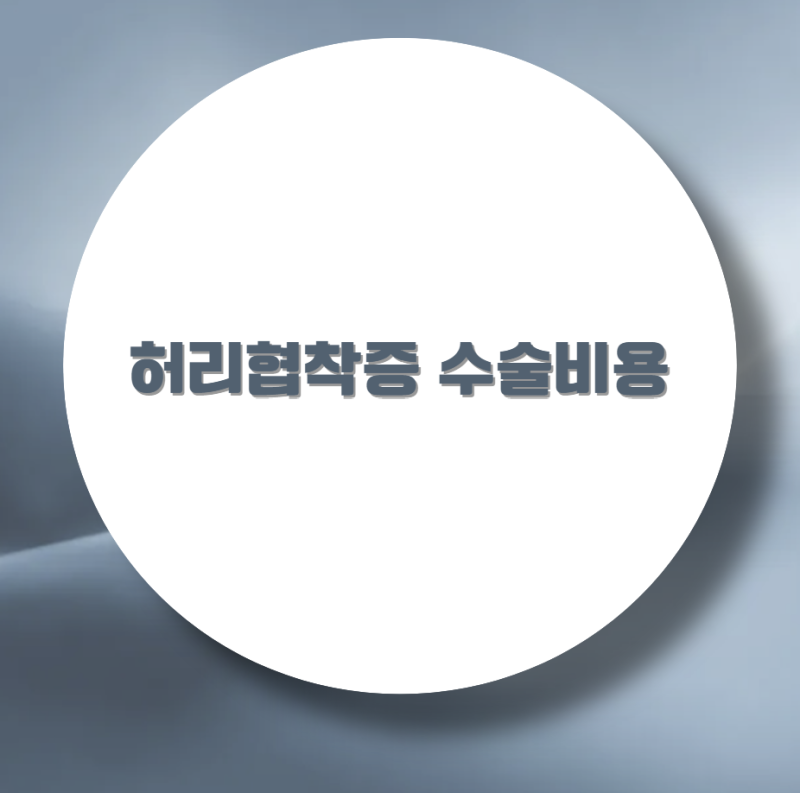 허리협착증 수술비용, 건강보험 적용 범위와 수술 전 알아야 할 사항