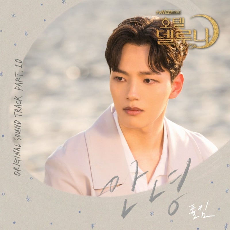 폴킴(Paul Kim) - 안녕 [듣기/가사] 【드라마 《호텔 델루나》 OST 중에서】