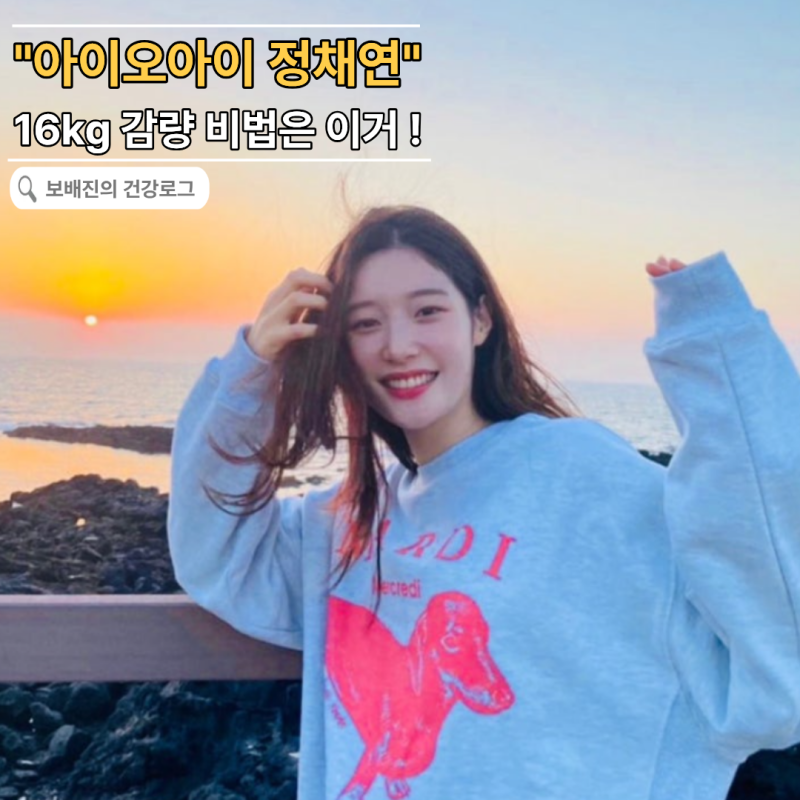 "3개월 만에 16kg 감량을?" 정채연 44.8kg 된 비결, 대체 뭐였나