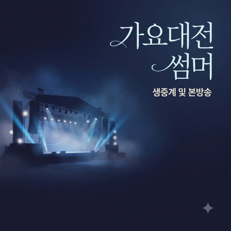 2026 <b>가요대전</b> 썸머 생중계 다시보기 및 SBS 본방송 시간 라인업 총정....
