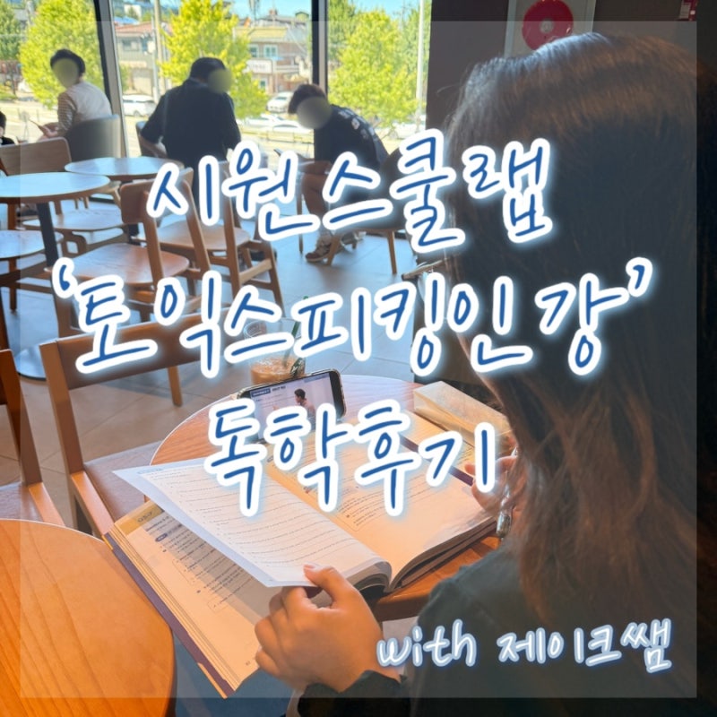 제이크쌤 시원스쿨랩 토익스피킹인강으로 토익스피킹독학 시작한 찐노베이스 후기