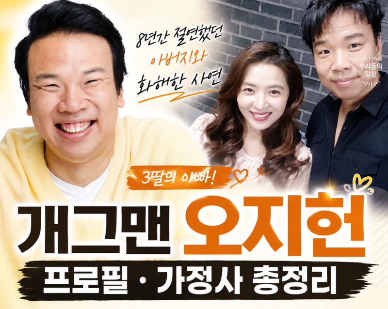 개그맨 오지헌, 아버지(아빠) 8년 절연한 이유는? 프로필 나이 와이프 정리