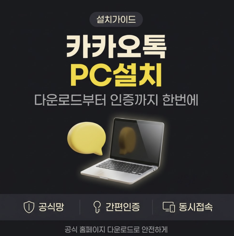 카카오톡 PC버전 다운로드 설치와 인증까지 정리