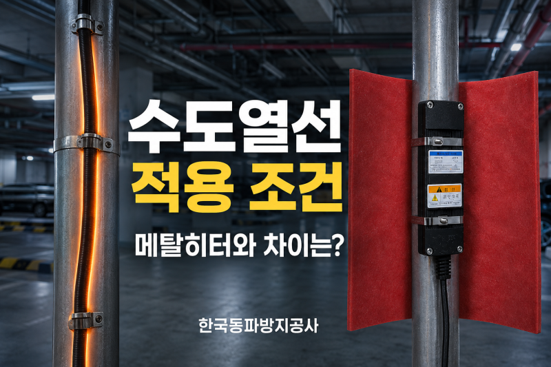 수도배관 동파방지, 열선과 메탈히터 선택 기준