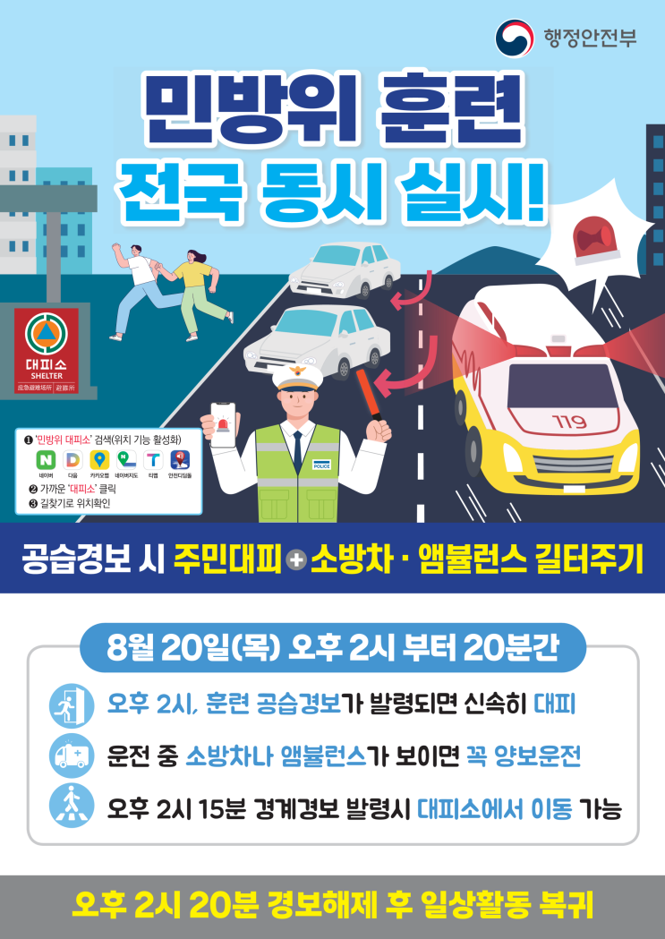 2026년 을지연습 연계 공습대비 <b>민방위 훈련</b> 알림