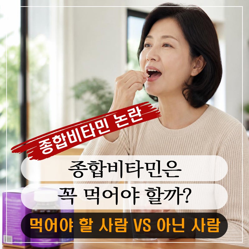 종합 비타민 논란 총정리, 먹어야 할 사람 vs 아닌 사람