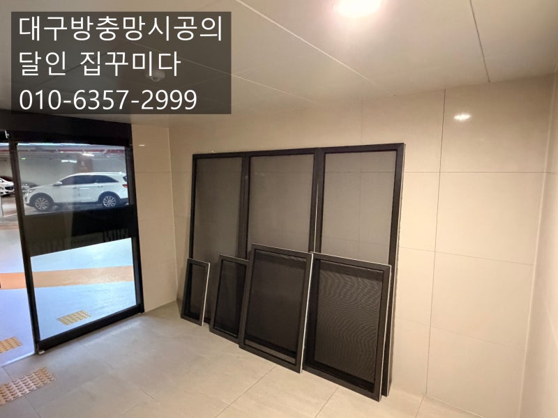 대구방충망 시공 어떻게 미세 촘촘망 교체 해야 벌레 차단 확실하나요?