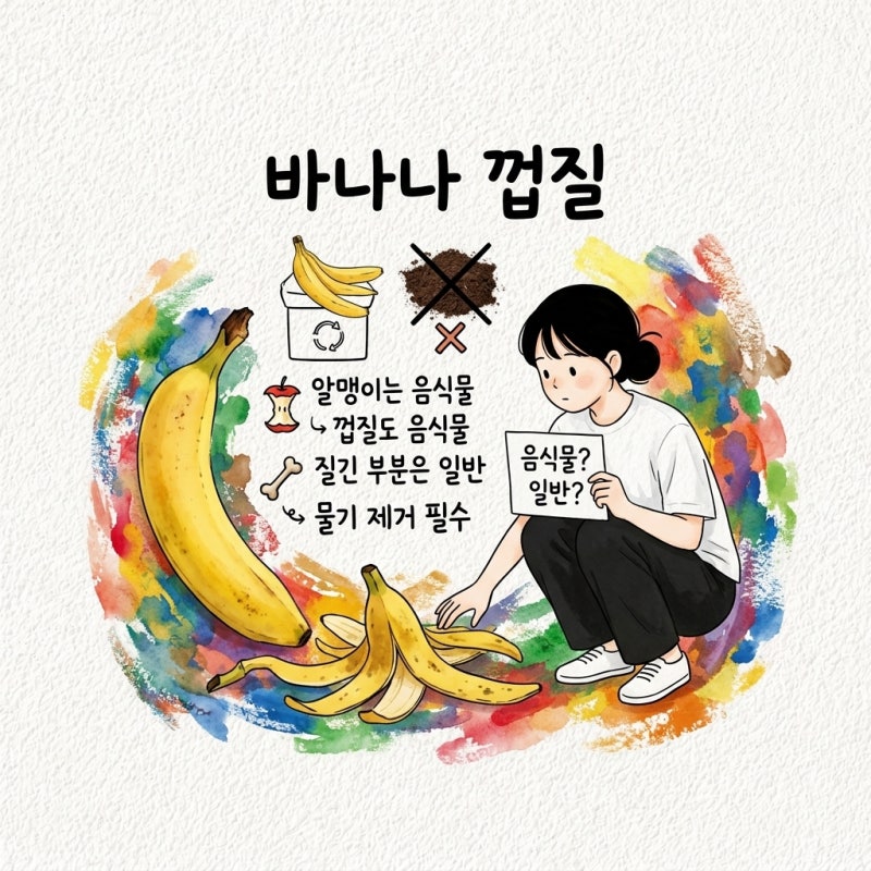 바나나 껍질 음식물인지 일반쓰레기인지와 버리는 요령 정리