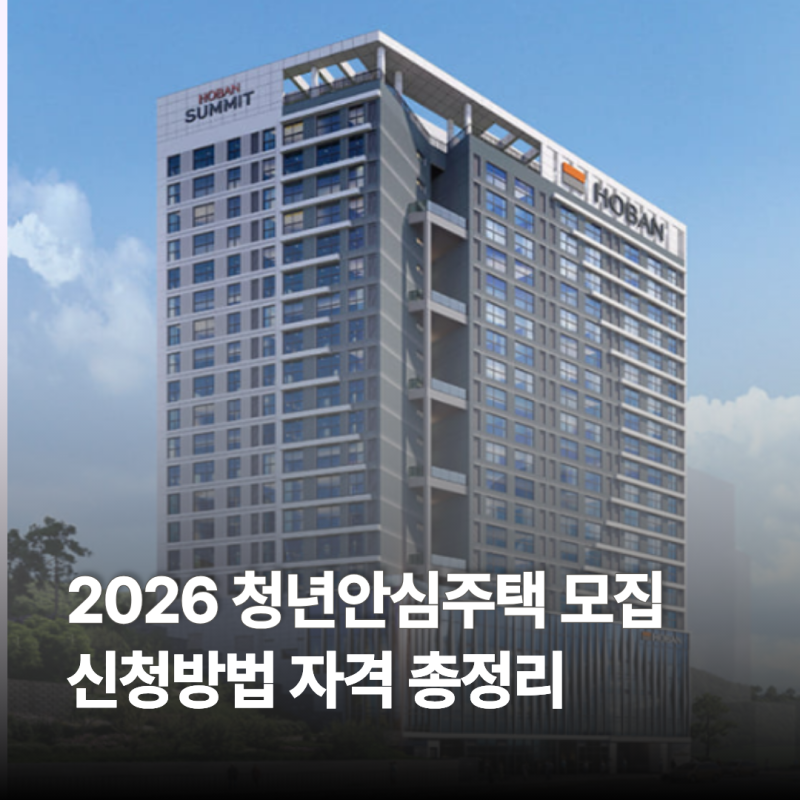2026 2차 SH청년안심주택 모집 신청자격 신청방법 호수 총정리